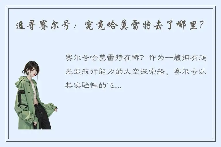 追寻赛尔号：究竟哈莫雷特去了哪里？