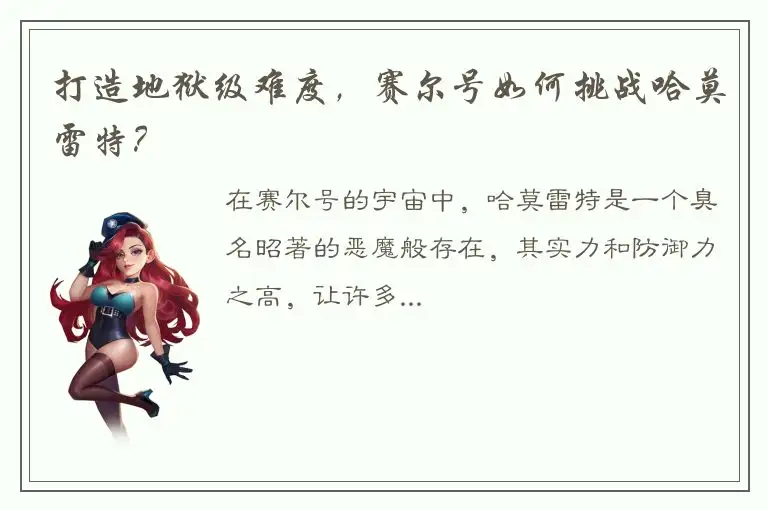 打造地狱级难度，赛尔号如何挑战哈莫雷特？
