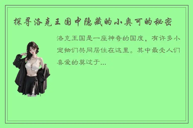 探寻洛克王国中隐藏的小奥可的秘密
