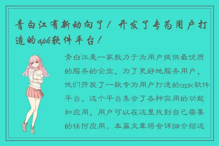 青白江有新动向了！开发了专为用户打造的apk软件平台！