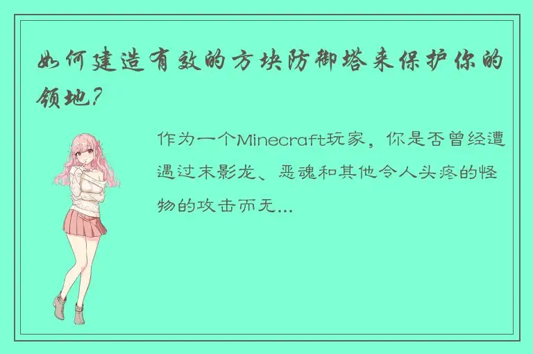 如何建造有效的方块防御塔来保护你的领地？