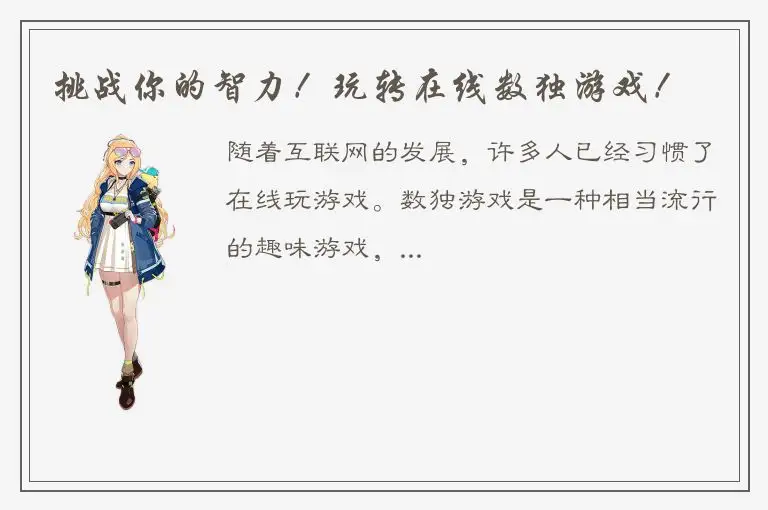 挑战你的智力！玩转在线数独游戏！