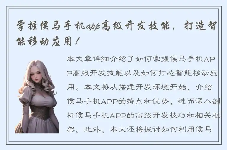 掌握侯马手机app高级开发技能，打造智能移动应用！
