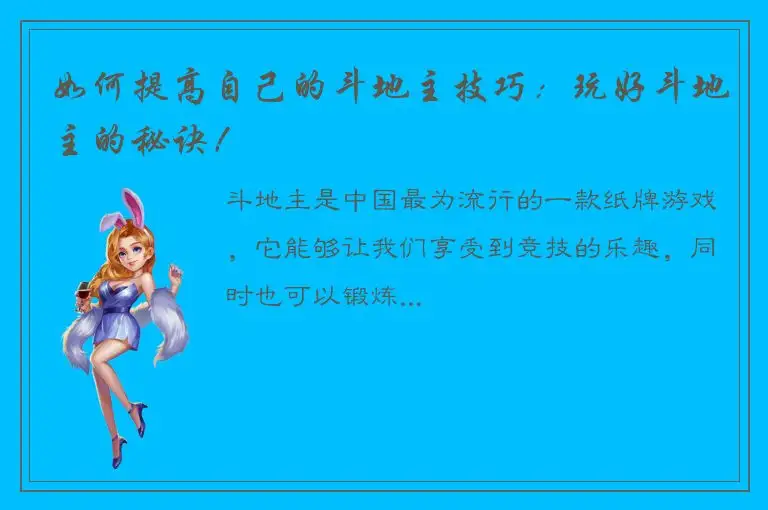 如何提高自己的斗地主技巧：玩好斗地主的秘诀！
