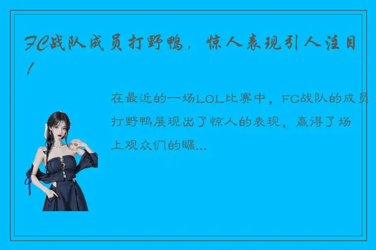 FC战队成员打野鸭，惊人表现引人注目！