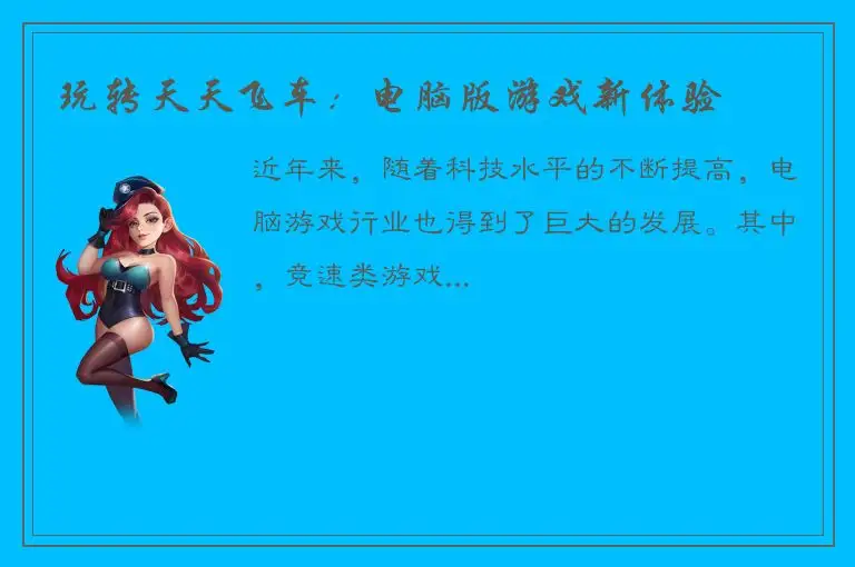 玩转天天飞车：电脑版游戏新体验