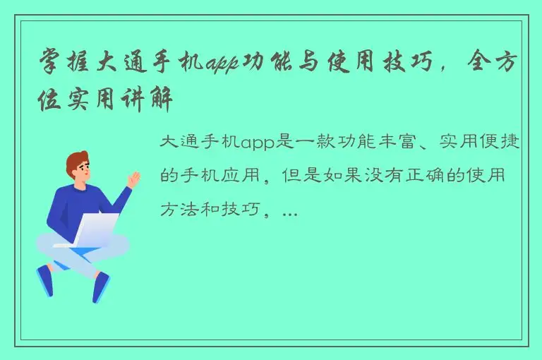 掌握大通手机app功能与使用技巧，全方位实用讲解