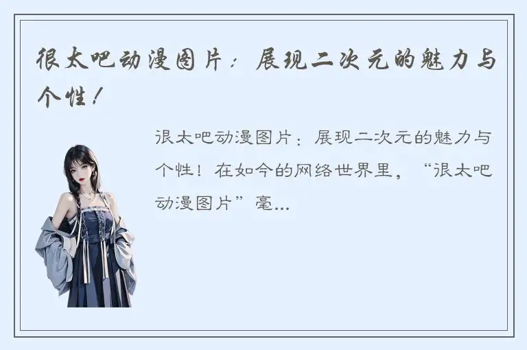 很太吧动漫图片：展现二次元的魅力与个性！