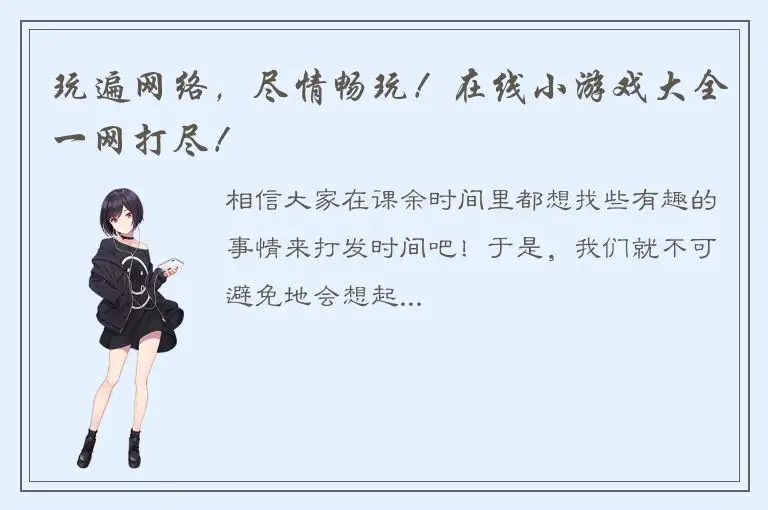玩遍网络，尽情畅玩！在线小游戏大全一网打尽！