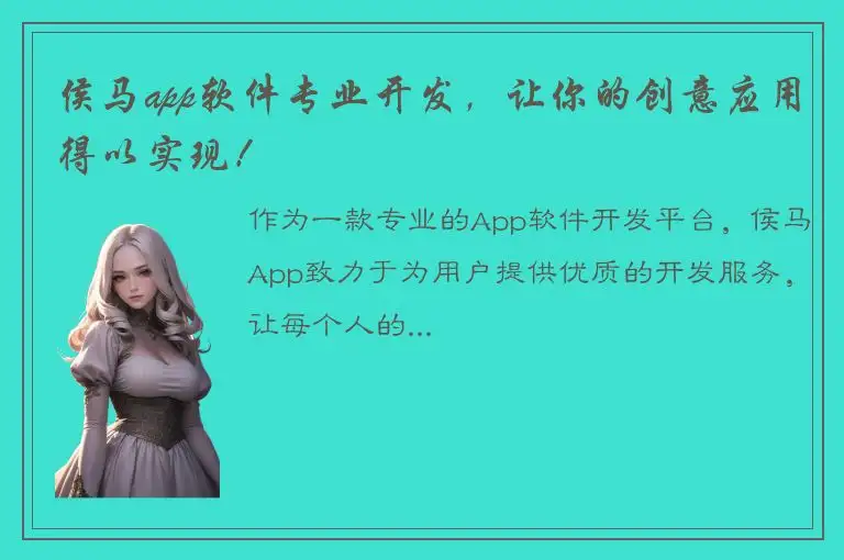 侯马app软件专业开发，让你的创意应用得以实现！