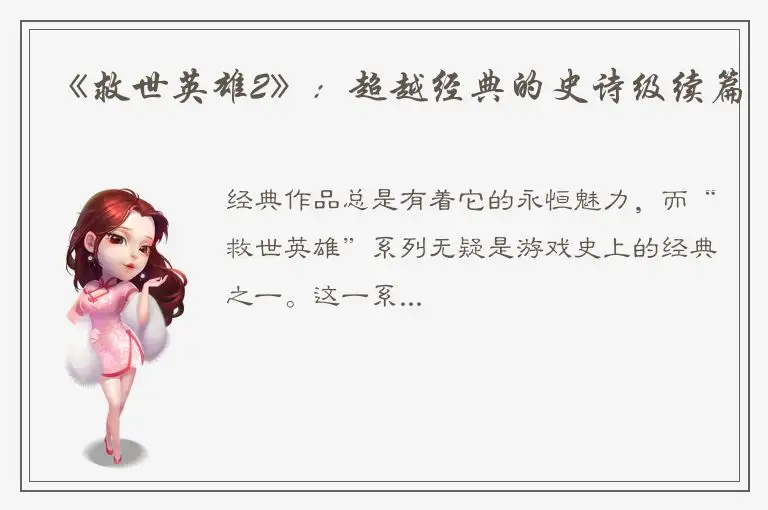《救世英雄2》：超越经典的史诗级续篇