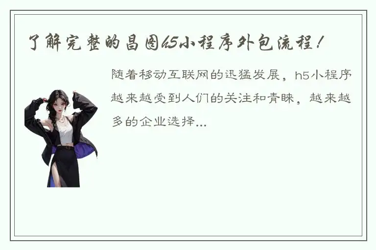 了解完整的昌图h5小程序外包流程！