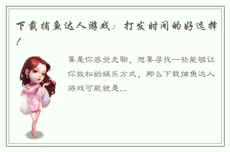 下载捕鱼达人游戏：打发时间的好选择！