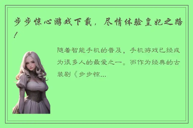 步步惊心游戏下载，尽情体验皇妃之路！