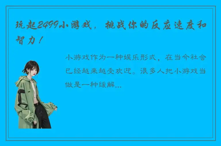 玩起2499小游戏，挑战你的反应速度和智力！