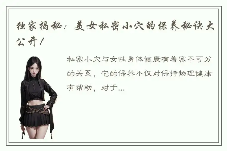 独家揭秘：美女私密小穴的保养秘诀大公开！