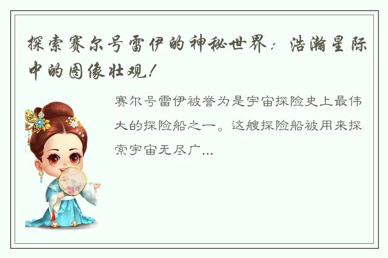探索赛尔号雷伊的神秘世界：浩瀚星际中的图像壮观！