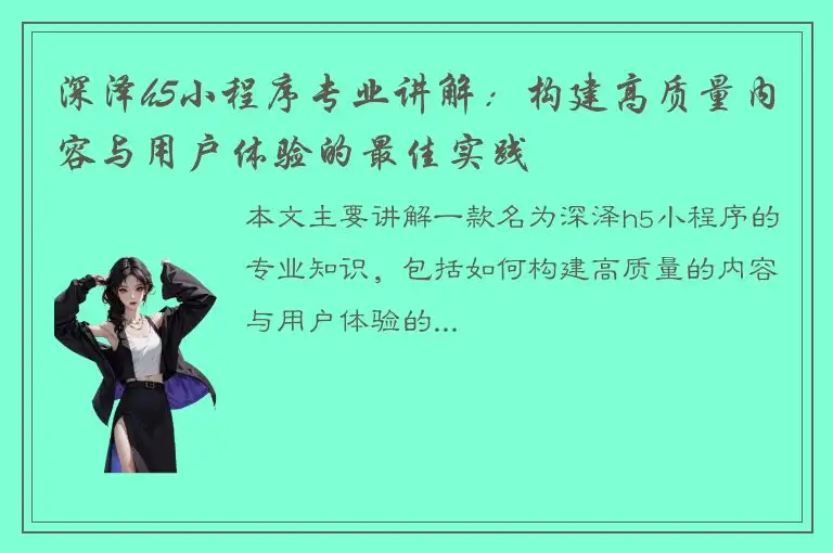 深泽h5小程序专业讲解：构建高质量内容与用户体验的最佳实践