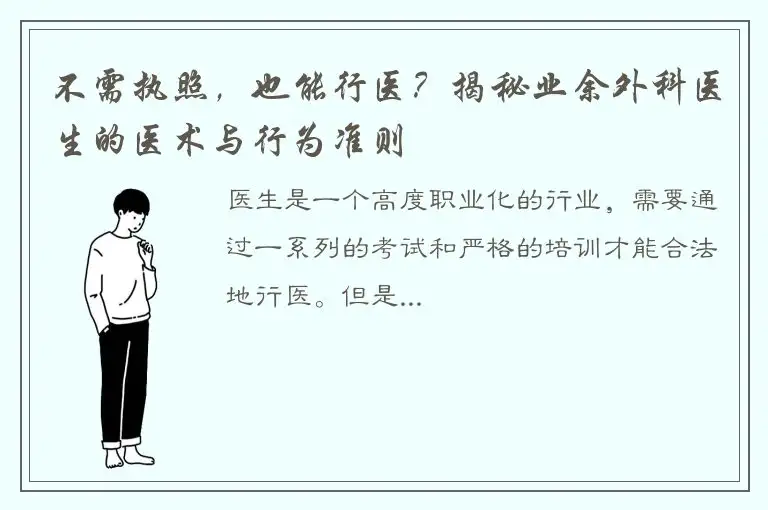 不需执照，也能行医？揭秘业余外科医生的医术与行为准则