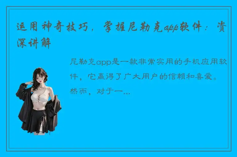 运用神奇技巧，掌握尼勒克app软件：资深讲解