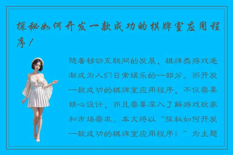 探秘如何开发一款成功的棋牌室应用程序！