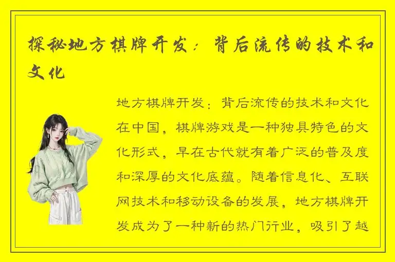 探秘地方棋牌开发：背后流传的技术和文化
