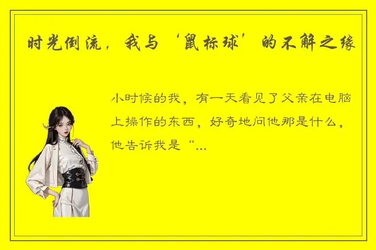 时光倒流，我与‘鼠标球’的不解之缘