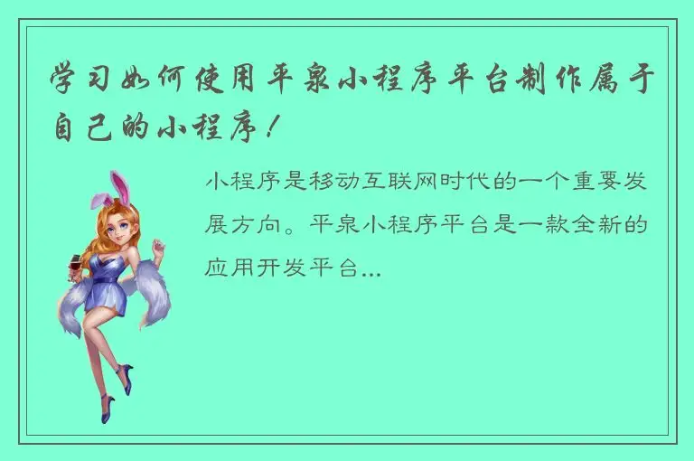 学习如何使用平泉小程序平台制作属于自己的小程序！