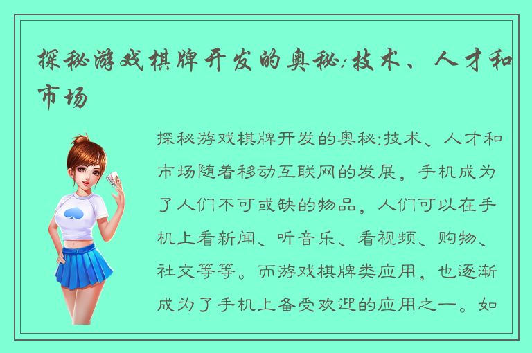 探秘游戏棋牌开发的奥秘:技术、人才和市场