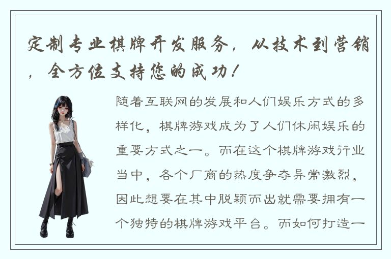 定制专业棋牌开发服务，从技术到营销，全方位支持您的成功！