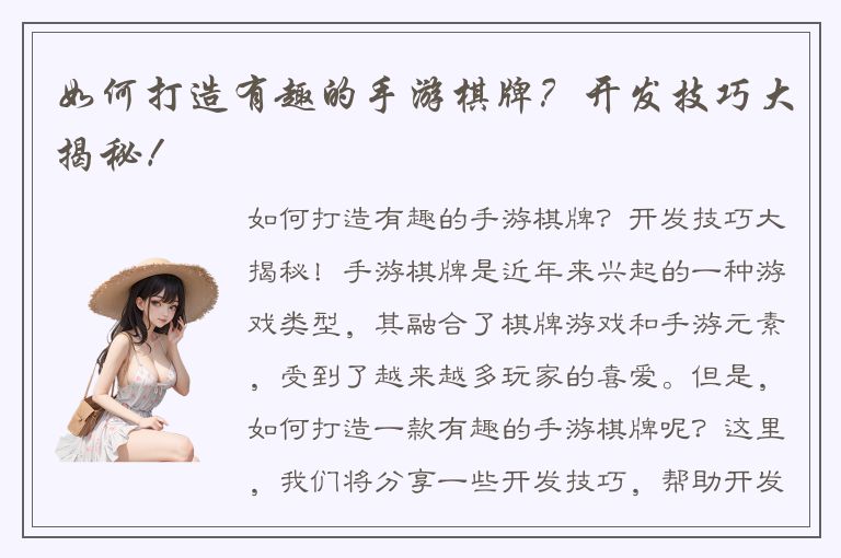 如何打造有趣的手游棋牌？开发技巧大揭秘！