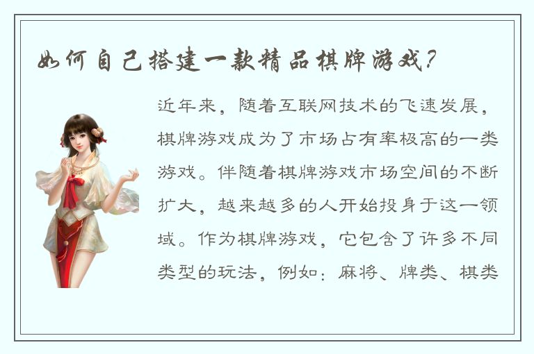 如何自己搭建一款精品棋牌游戏？
