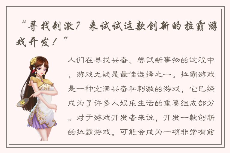 “寻找刺激？来试试这款创新的拉霸游戏开发！”