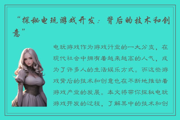 “探秘电玩游戏开发:背后的技术和创意”