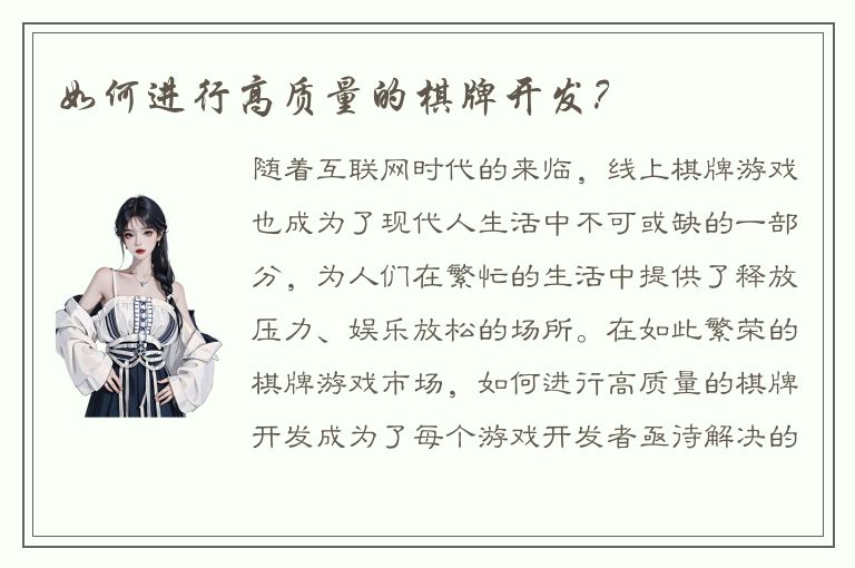 如何进行高质量的棋牌开发?