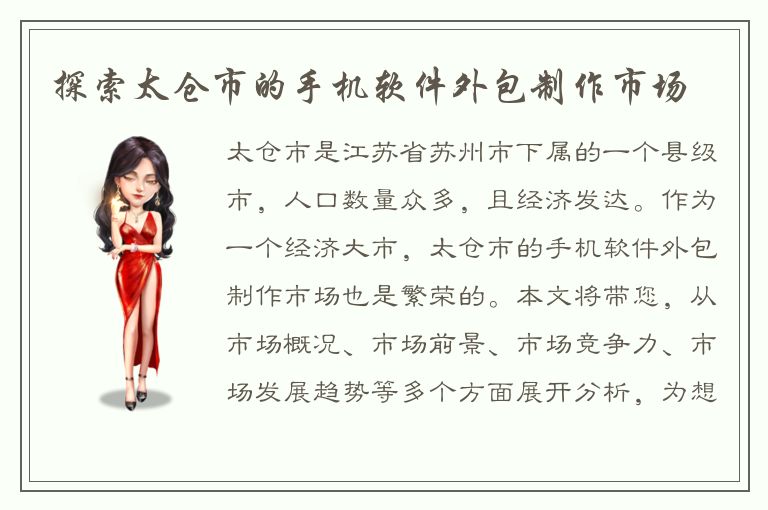 探索太仓市的手机软件外包制作市场