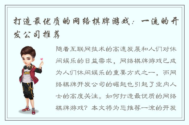 打造最优质的网络棋牌游戏：一流的开发公司推荐