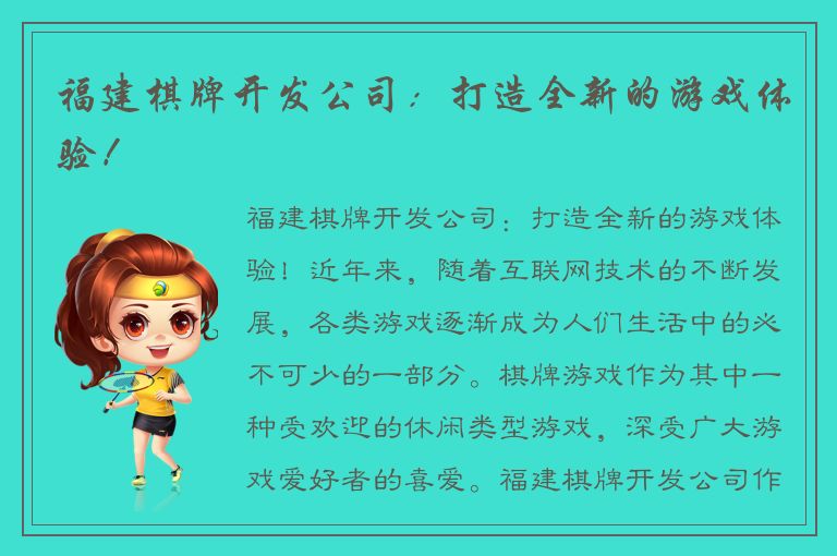 福建棋牌开发公司：打造全新的游戏体验！