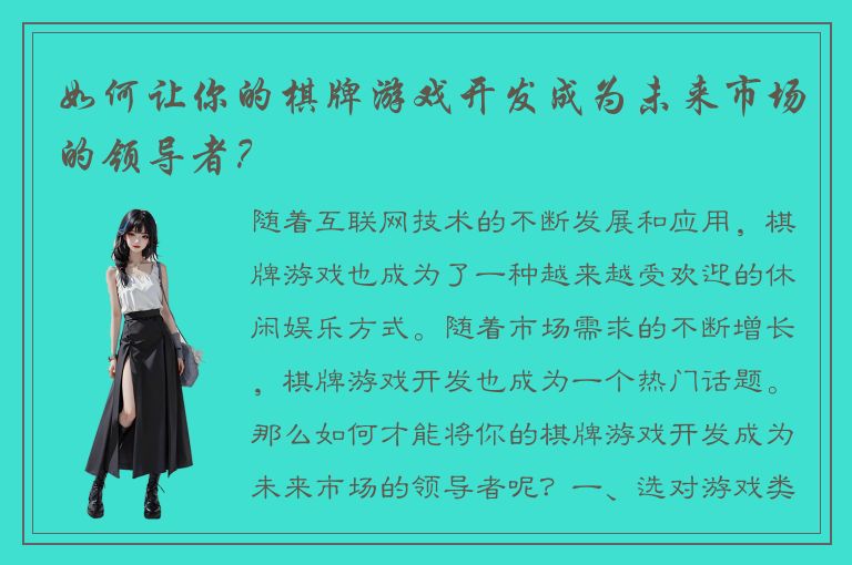 如何让你的棋牌游戏开发成为未来市场的领导者？