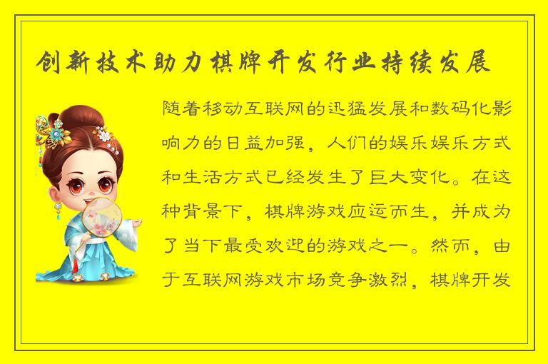 创新技术助力棋牌开发行业持续发展