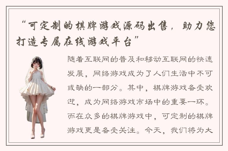 “可定制的棋牌游戏源码出售，助力您打造专属在线游戏平台”