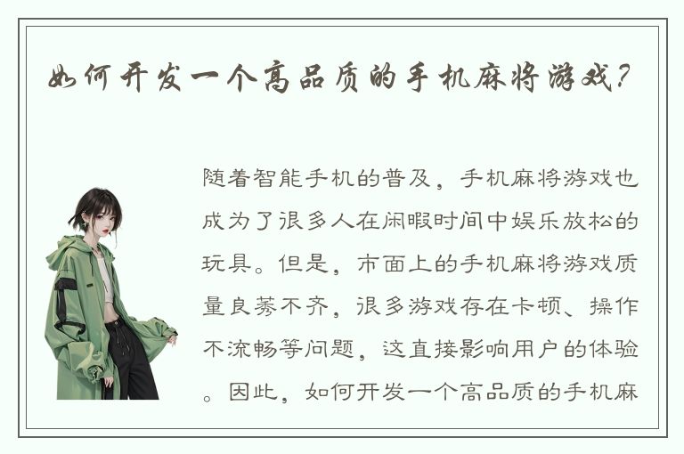 如何开发一个高品质的手机麻将游戏？