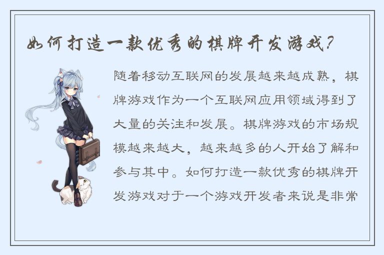 如何打造一款优秀的棋牌开发游戏？