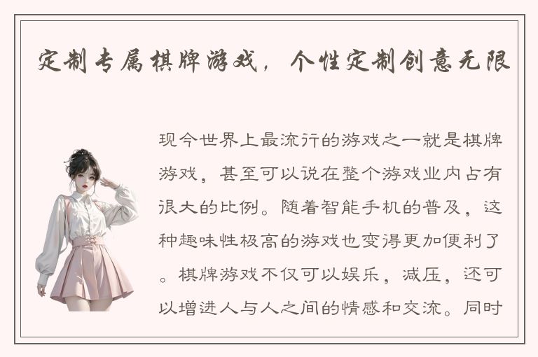 定制专属棋牌游戏，个性定制创意无限