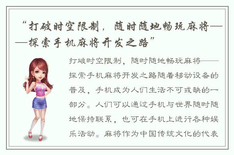 “打破时空限制，随时随地畅玩麻将——探索手机麻将开发之路”