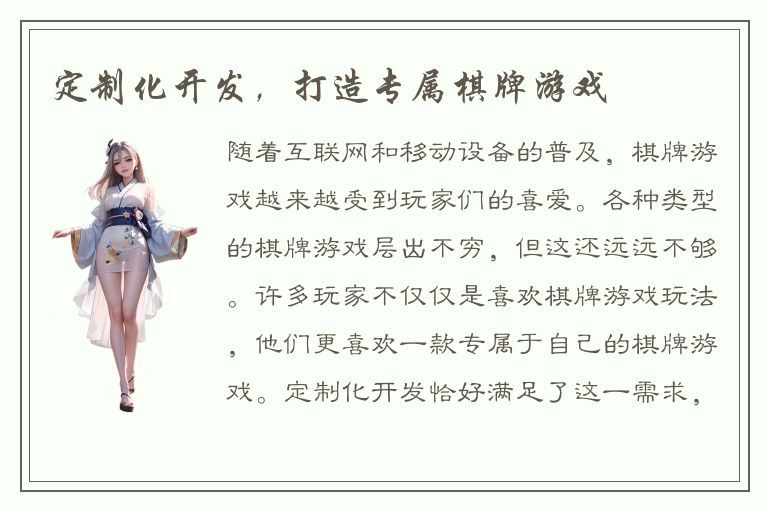 定制化开发，打造专属棋牌游戏