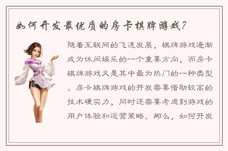如何开发最优质的房卡棋牌游戏?