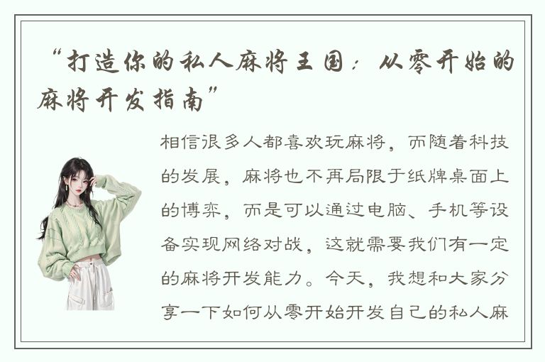 “打造你的私人麻将王国:从零开始的麻将开发指南”