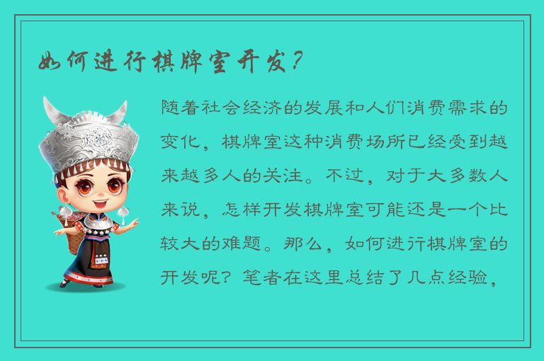 如何进行棋牌室开发?