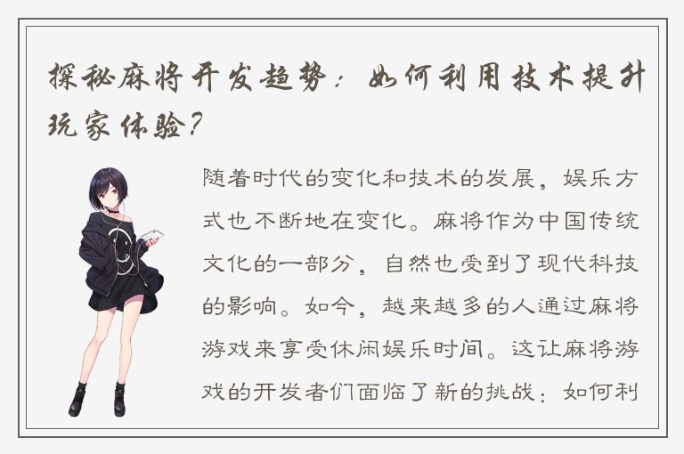 探秘麻将开发趋势：如何利用技术提升玩家体验？